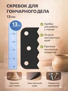 Скребок для гончарного дела увеличенный 8