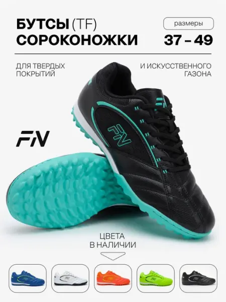 FN Бутсы футбольные Сороконожки для футбола Core TF