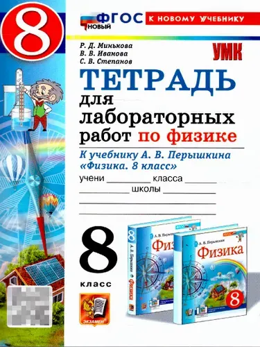 Физика 8 класс. Тетрадь для лабораторных работ. ФГОС Новый | Минькова Раиса Дмитриевна