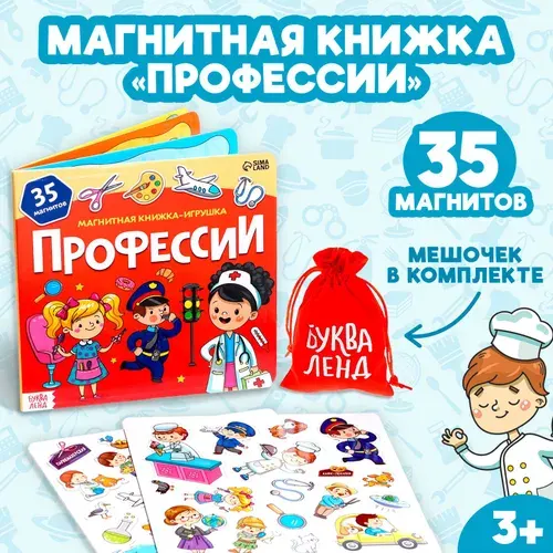 Магнитная книжка-игрушка для малышей Профессии , 8 страниц, обучающая игра для дома и в дорогу, с мешочком