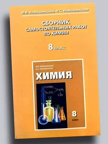 Сборник самостоятельных работ по химии. 8 класс Иван Новошинский | Новошинский Иван Иванович