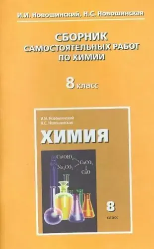 Химия. 8 класс. Сборник самостоятельных работ