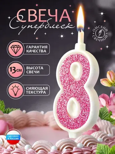Свеча для торта цифра 8 розовый суперблеск