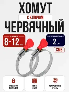 Хомуты металлические для шланга 8-12 мм червячные с ключом барашком (бабочкой) для труб SMS 2 шт.
