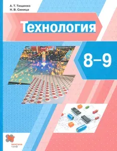 Технология. 8-9 классы. Учебник | Синица Наталья Владимировна, Тищенко Алексей Тимофеевич