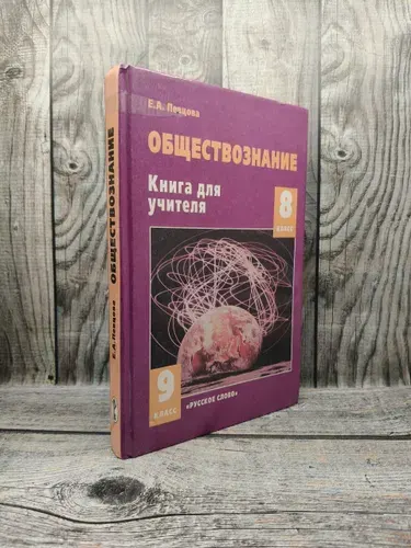Певцова Е. А. Обществознание 8-9 класс: Книга для учителя.