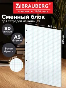 Сменный блок для тетради на кольцах А5, 80 листов, Brauberg, Белый