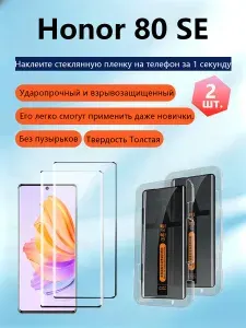 2 шт. Защитное стекло для Honor 80 SE,Утолщенная взрывозащищенная защитная пленка из закаленного стекла, приклеивается без пузырьков, легко наносится даже новичками.
