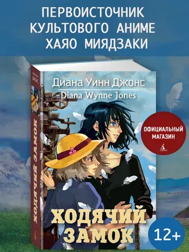 Ходячий замок. Диана Уинн Джонс
