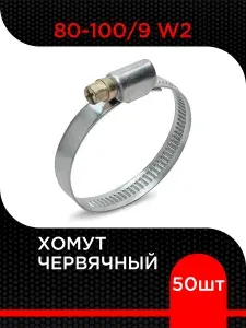 Хомут червячный 80-100 мм ( 3 шт) W2