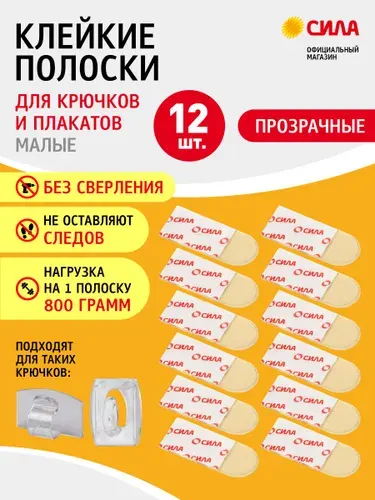 Крепление для картин и фоторамок без сверления / Клейкие двусторонние полоски с системой бесследного удаления малые 12 шт, до 800 г прозрачные