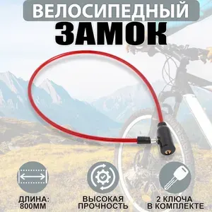 Замок для велосипеда тросовый СТАНДАРТ ВС-Т8 (800 мм) RED красный