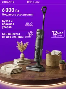 Вертикальный моющий беспроводной пылесос Dreame H11 Core сухая и влажная уборка
