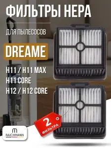 HEPA фильтр (2 шт.) подходит для пылесоса Dreame H11, H11 Max, H11 Core, H12, H12 Core