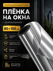 Пленка для окон 80x150 см 1 шт солнцезащитная зеркальный эффект серебристый