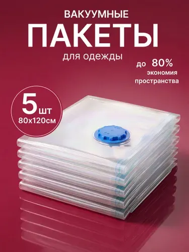 Вакуумные пакеты для одежды с клапаном 80х120