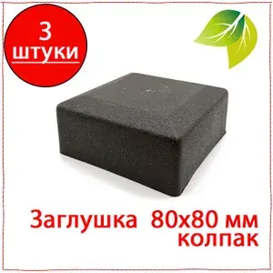 3 шт. Заглушка 80х80 мм пластиковая колпак для металлических профильных труб квадратная