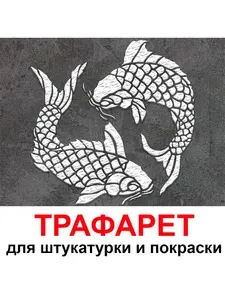 Трафарет РЫБКИ 80х80 см для штукатурки и покраски многоразовый из пластика ТриКита