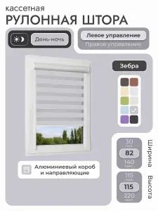Кассетная рулонная штора 82x115 см, серый день/ночь (зебра), с левым управлением, с алюминиевыми направляющими на пластиковые окна/балкон, с вертикальными направляющими, без сверления, УНИ2