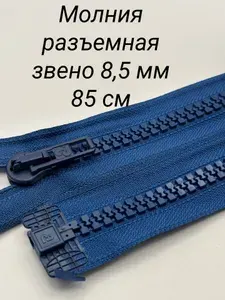 Молния тракторная тип 9 разъемная, 85 см, цвет ярко-синий