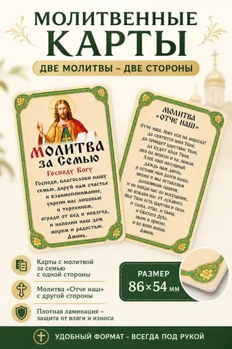 Молитва за семью + Отче наш Православная молитвенная карта 86х54 мм, оберег