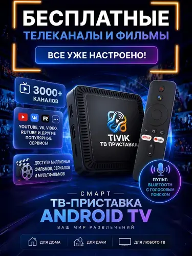 Смарт ТВ приставка на системе Андроид wi-fi/ ТВ приставка для телевизора / Медиаплеер, 8GbB+128GB