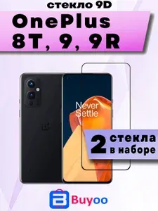 Защитное стекло для OnePlus 8T, 9, 9R (2шт 9D)