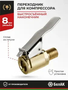 Быстросъёмный наконечник 8мм для компрессора автомобильного, наконечник для автомобильного насоса, переходник для накачки шин БелАК БАК.99003