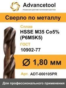 Сверло по металлу ц/х ф8,8мм HSSE M35 Co5% (Р6М5К5) DIN338 Advancetool