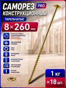 Конструкционные саморезы по дереву 8х260мм тарельчатые TORX 1кг