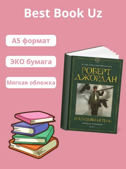 Книга, Огни небес, Роберт Джордан