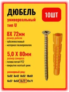 Дюбель универсальный 8х72 с саморезом, набор 10шт.