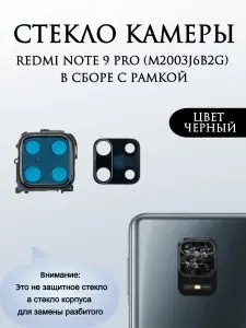 Стекло камеры для Xiaomi Redmi Note 9 Pro (M2003J6B2G) в сборе с рамкой Черный