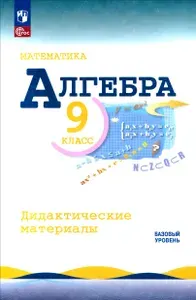 Математика. Алгебра. 9 класс. Базовый уровень. Дидактические материалы | Макарычев Юрий Николаевич, Миндюк Нора Григорьевна
