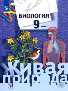 Биология. 9 класс. Учебник. ФГОС | Сухова Тамара Сергеевна, Дмитриева Татьяна Андреевна