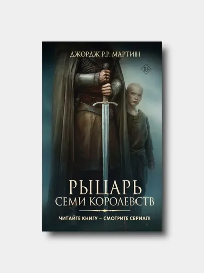 Рыцарь Семи Королевств - Мартин Джордж Р.Р