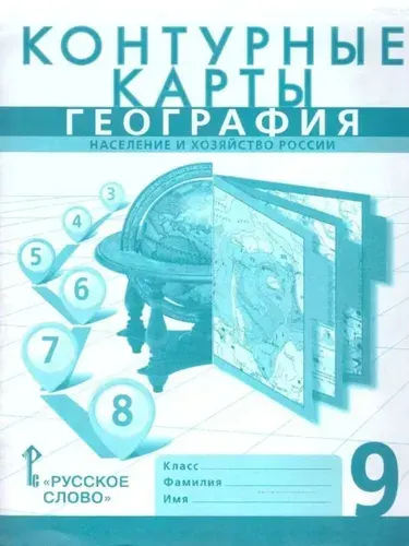 Контурные карты. География. Население и хозяйство России. 9 класс | Банников Сергей Валерьевич