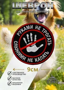 Заплатка шеврон Слюнями не капать, руками не трогать 9 см круглый большой на липучке Велкро