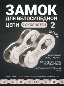 Замок велосипедной цепи на 9 скоростей 2 штуки