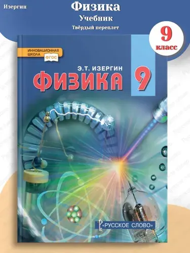 Изергин Физика Учебник 9 класс