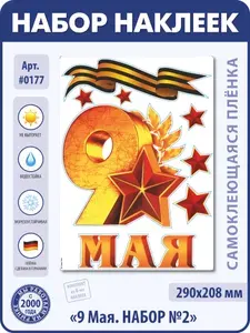 Набор наклеек 9 мая №2