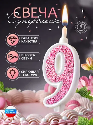 Свеча для торта цифра 9, розовый, суперблеск