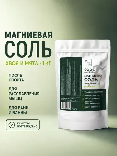 Магниевая соль для ванны и бани Эпсом 1 кг, английская соль Хвоя и Мята, сульфат магния 99,9%, после спорта