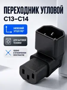 Переходник угловой IEC C13-C14, адаптер питания 90, разъем для системного блока, монитора и техники