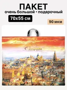 Пакет большой подарочный ПВД (90 мкм) 1 штука
