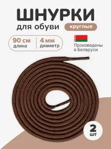 Шнурки для обуви 90 см круглые, средние. Шнурки коричневые для кед, ботинок, кроссовок.