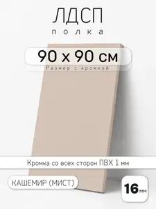 ЛДСП Кашемир (Мист) 90 х 90 см. Мебельный щит. Полка для шкафа, кухни и корпусной мебели с кромкой