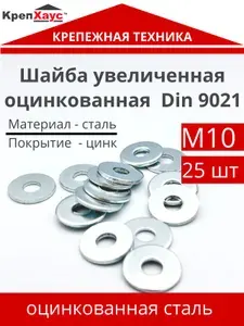 Шайба М10 увеличенная оцинкованная DIN 9021 25 шт