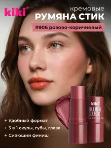 Кремовые румяна для лица KIKI BLUSH STICK 906