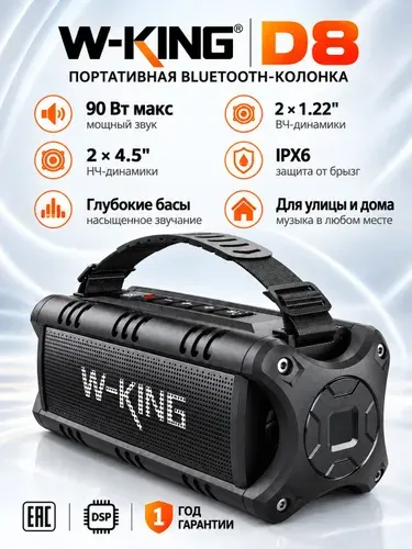 Колонка блютуз беспроводная W-KING D8 90Вт Макс, Bluetooth, IPX6, глубокие басы, для улицы